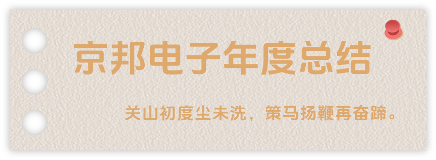 聲起領航，浴光前行，京邦電子2024年年度報告