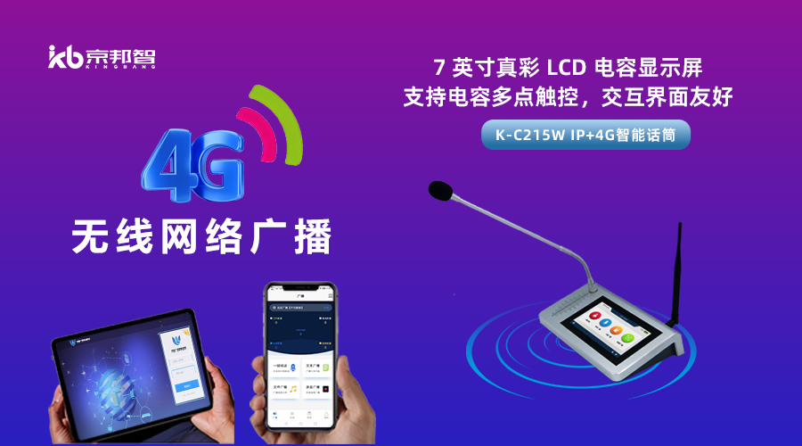 一起了解京邦4G無線網絡廣播，實現融合創新和數字化轉型